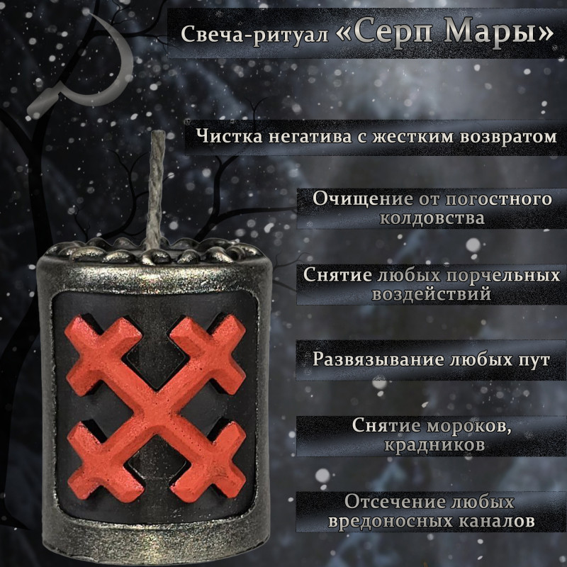 Свеча-ритуал "Серп Мары" Свеча-ритуал "Серп Мары"