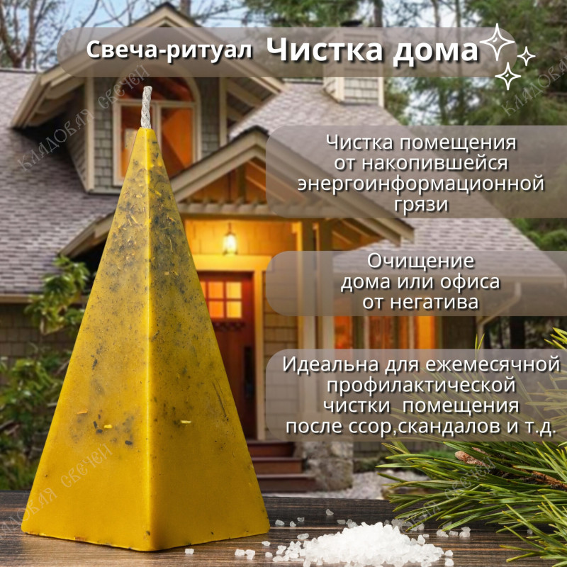 Свеча-ритуал "Чистка дома" Свеча-ритуал "Чистка дома"